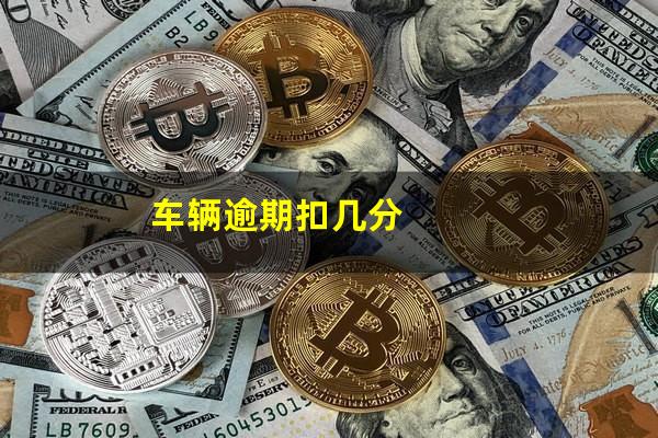 车辆逾期扣几分