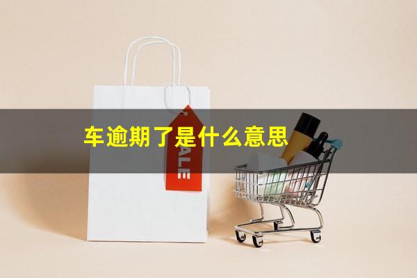 车逾期了是什么意思