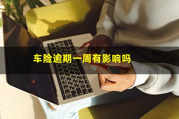 车险逾期一周有影响吗