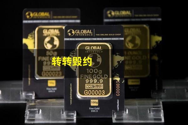 转转毁约