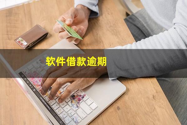 软件借款逾期