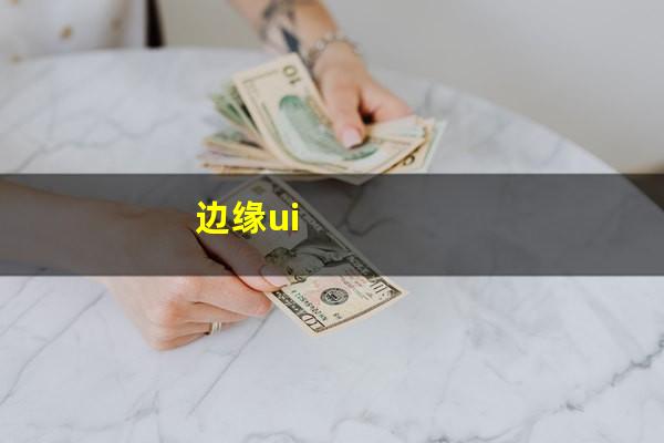 边缘ui