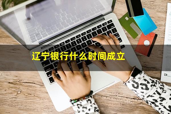 辽宁银行什么时间成立