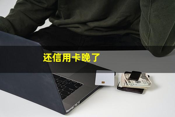 还信用卡晚了
