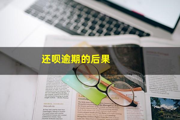 还呗逾期的后果
