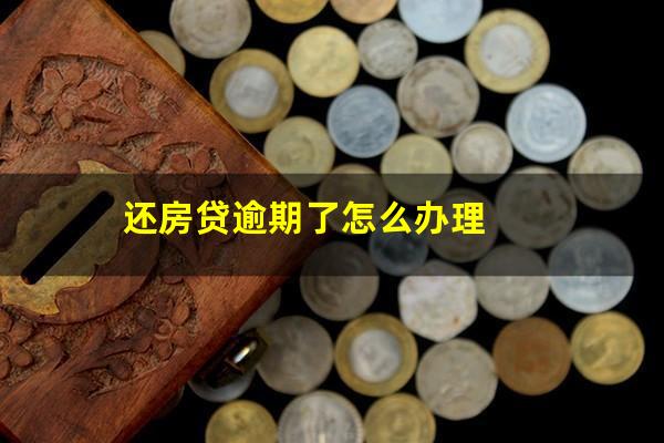 还房贷逾期了怎么办理