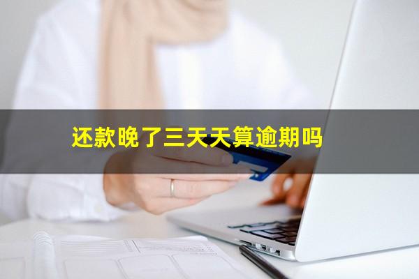 还款晚了三天天算逾期吗