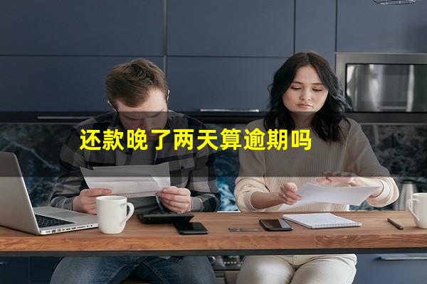 还款晚了两天算逾期吗