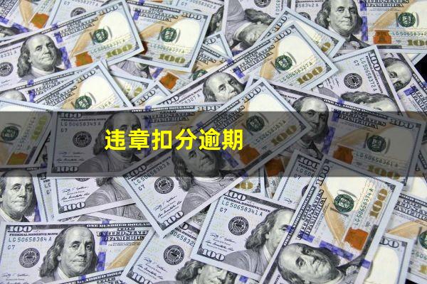 违章扣分逾期