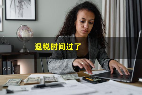 退税时间过了