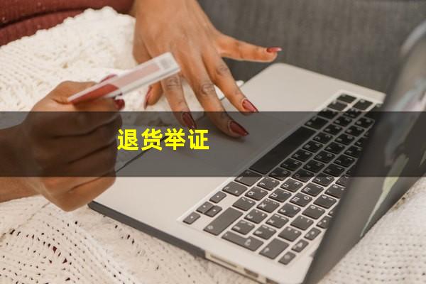 退货举证