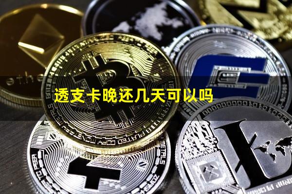 透支卡晚还几天可以吗