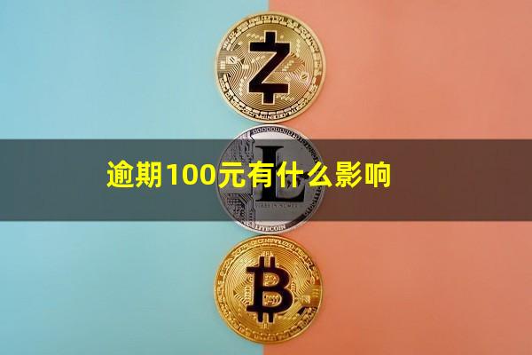 逾期100元有什么影响