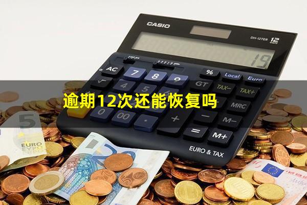逾期12次还能恢复吗