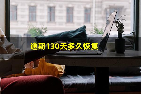 逾期130天多久恢复