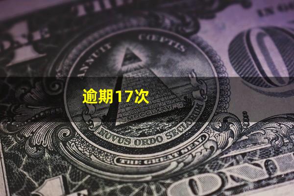逾期17次