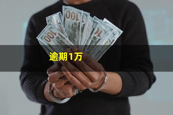 逾期1万