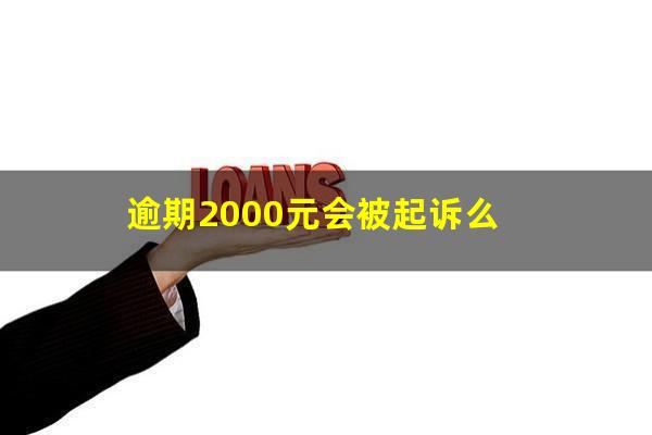 逾期2000元会被起诉么