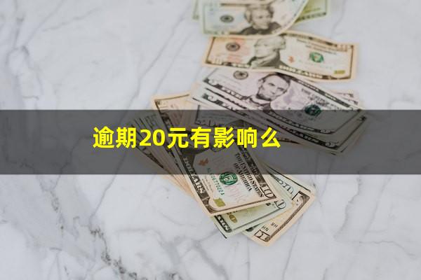 逾期20元有影响么