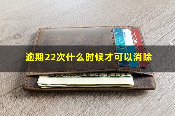 逾期22次什么时候才可以消除