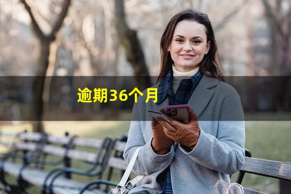 逾期36个月