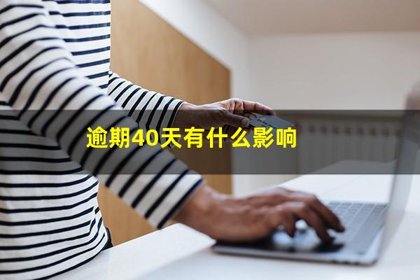 逾期40天有什么影响