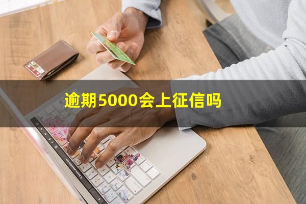 逾期5000会上征信吗