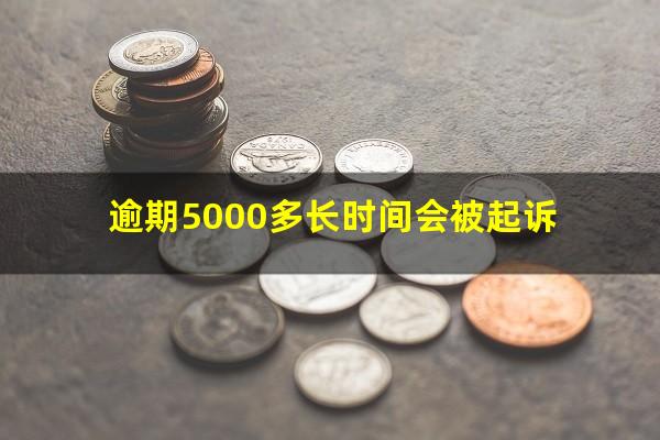 逾期5000多长时间会被起诉