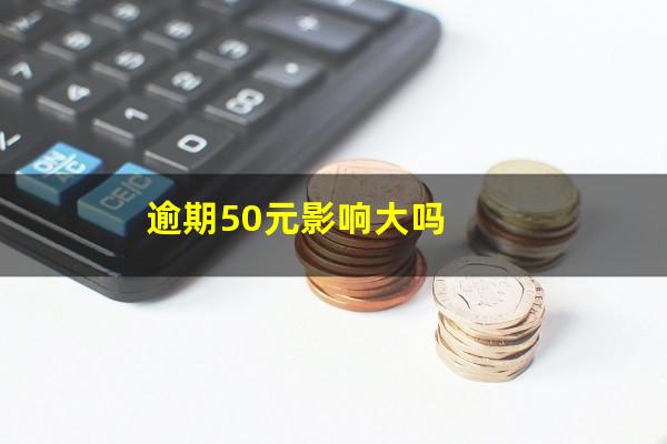 逾期50元影响大吗