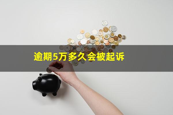 逾期5万多久会被起诉