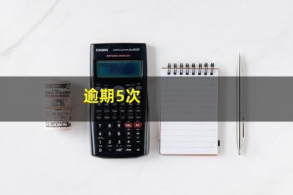 逾期5次