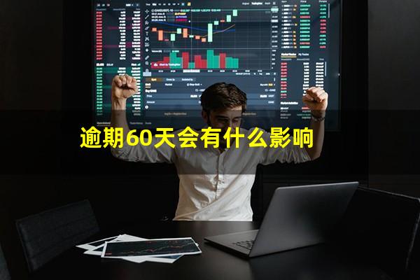 逾期60天会有什么影响