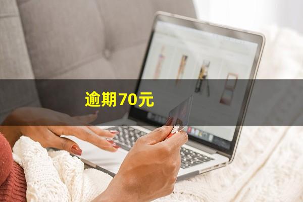 逾期70元