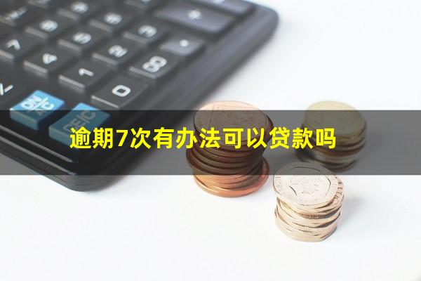 逾期7次有办法可以贷款吗