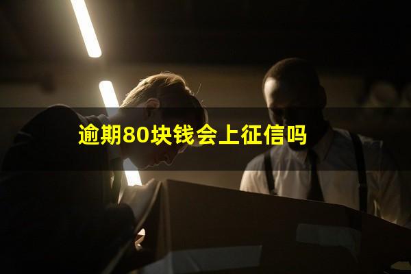 逾期80块钱会上征信吗