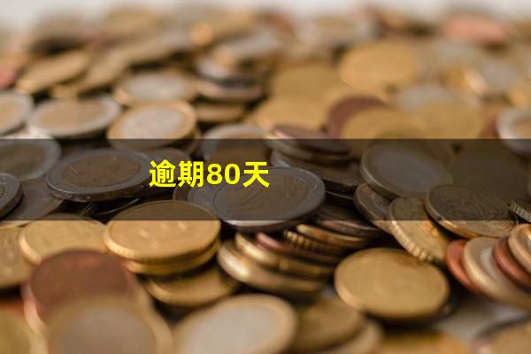 逾期80天