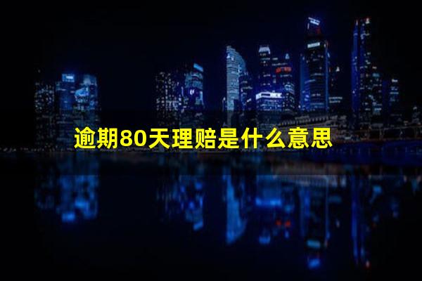 逾期80天理赔是什么意思