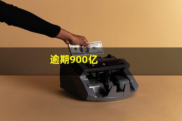 逾期900亿