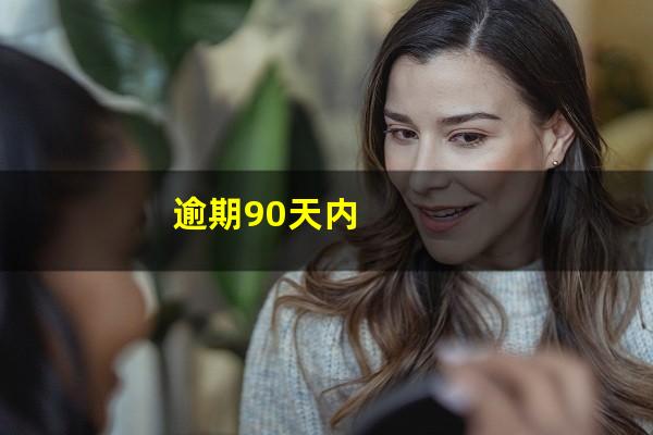 逾期90天内