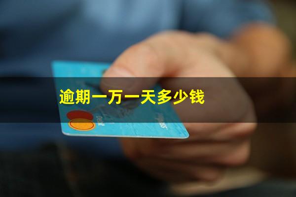 逾期一万一天多少钱