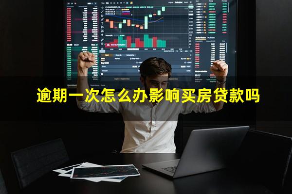 逾期一次怎么办影响买房贷款吗