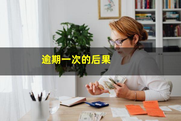 逾期一次的后果