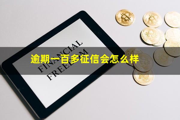 逾期一百多征信会怎么样
