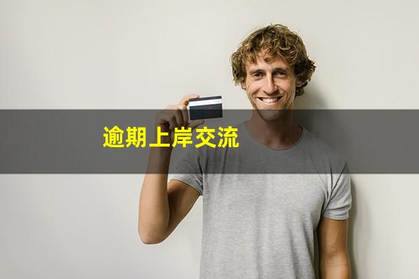 逾期上岸交流