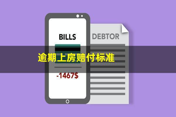 逾期上房赔付标准