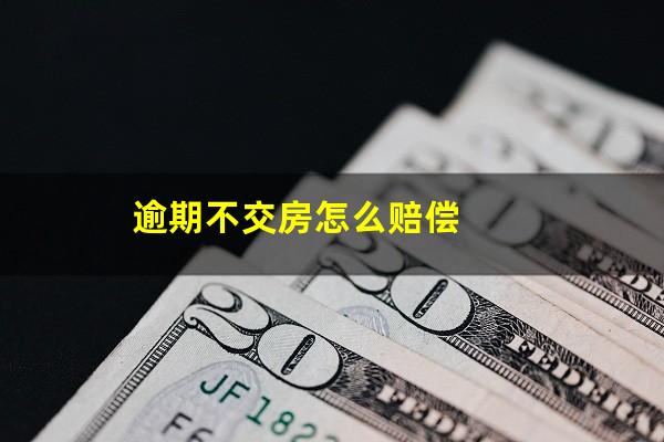 逾期不交房怎么赔偿