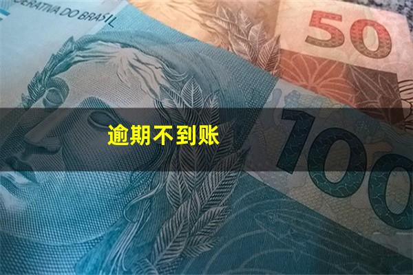 逾期不到账