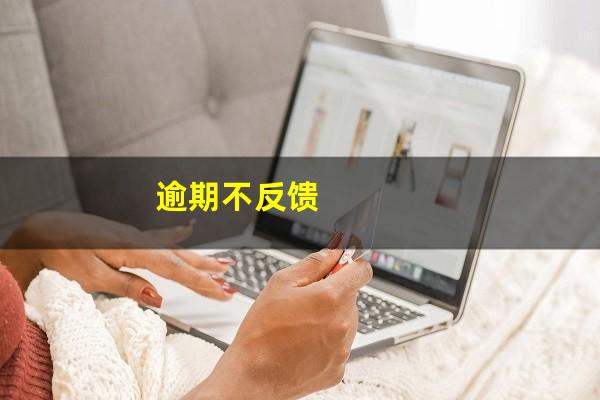 逾期不反馈
