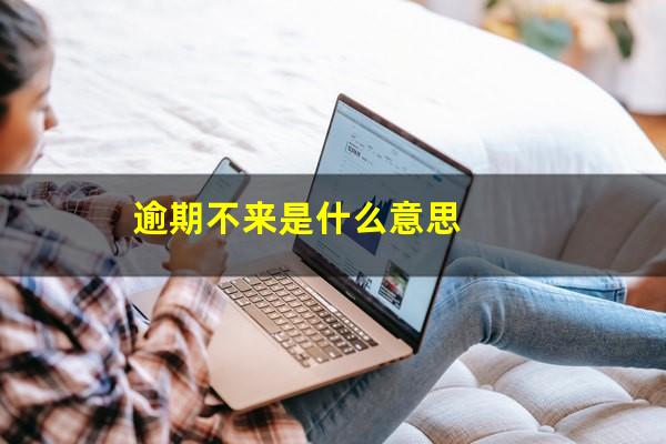 逾期不来是什么意思