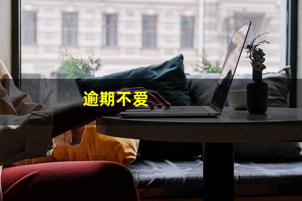 逾期不爱